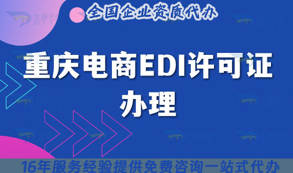 2025重庆电商EDI许可证办理：拿证的4个硬条件与5个避坑点