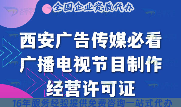 西安广告传媒必看：广播电视节目制作经营许可证5步办理全攻略