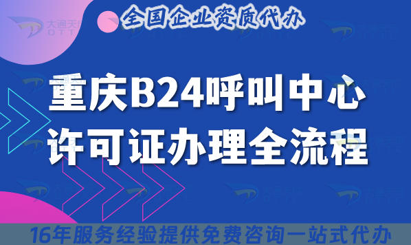 重庆B24呼叫中心许可证办理全流程,场地、系统要求详解