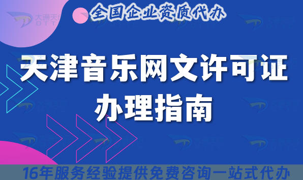 天津音乐网文许可证办理指南，条件+流程详解