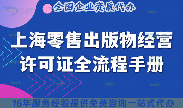 上海零售出版物经营许可证全流程手册,25年申请条件及材料介绍