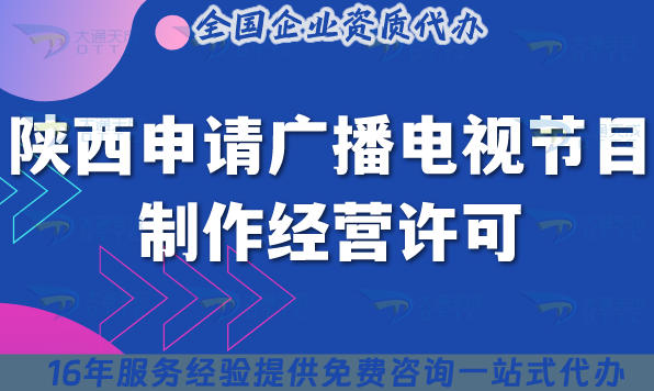 陕西文化传媒申请广播电视节目制作经营许可全攻略,条件材料+政策指引
