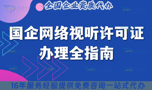 25年北京国企网络视听许可证办理全指南,申请条件+国企要求