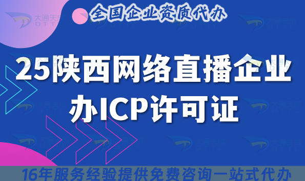 2025陕西网络直播企业办ICP许可证:100万注册资本+3名审核人员条件全解析