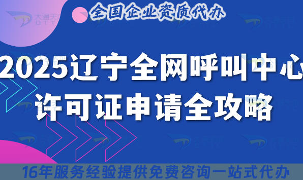 2025辽宁全网呼叫中心许可证申请全攻略,政策+流程+避坑指南