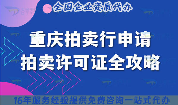 重庆拍卖行申请拍卖许可证全攻略，25年办理避坑指南