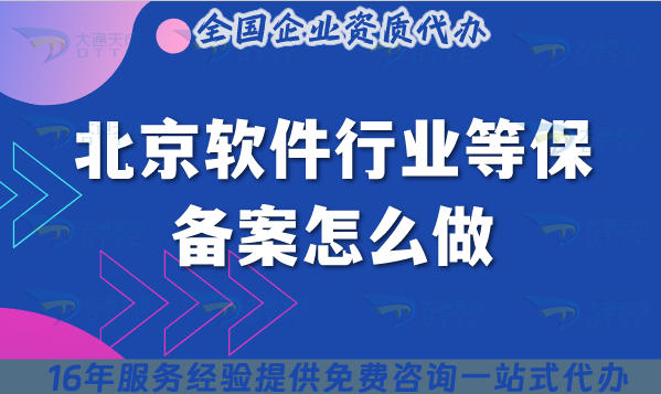 北京软件行业等保备案怎么做?流程、条件与避坑指南