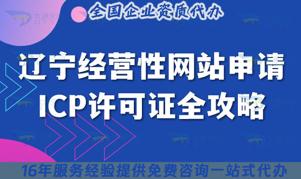 辽宁经营性网站申请ICP许可证全攻略:2025版申请条件+材料+合规要点