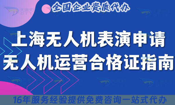 上海无人机表演申请无人机运营合格证指南,申请条件及流程汇总