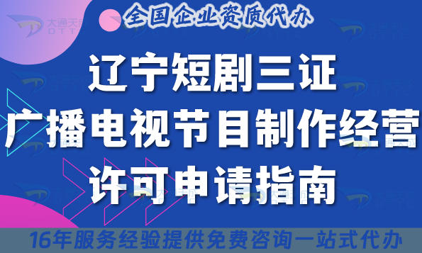 辽宁短剧三证之广播电视节目制作经营许可申请指南，25年需要哪些材料与条件要求