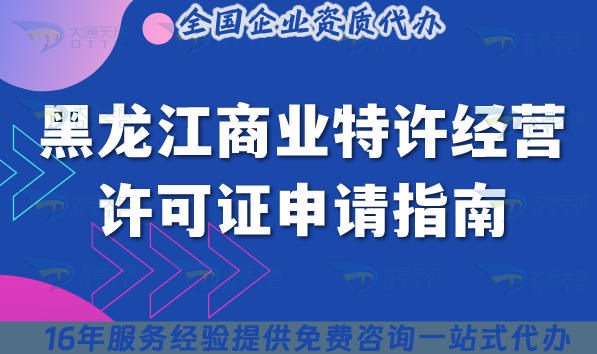 黑龙江商业特许经营许可证申请指南,25年办理条件+材料+应用