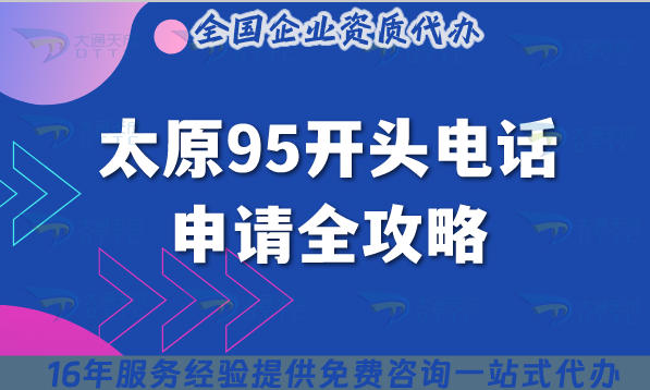 太原95开头电话申请全攻略,电商外呼售后许可办理
