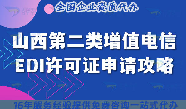 山西第二类增值电信业务EDI许可证申请攻略,25年申请条件材料一文讲清楚