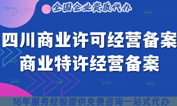 四川商业许可经营备案企业申请商业特许经营备案,品牌扩张招商加盟必备