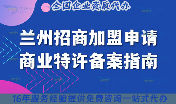兰州招商加盟申请商业特许备案指南,如何让餐饮美容加盟合规
