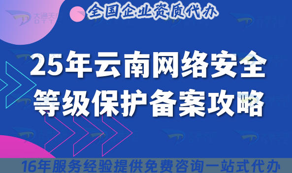 25年云南网络安全等级保护备案攻略：申请条件材料及应用范围