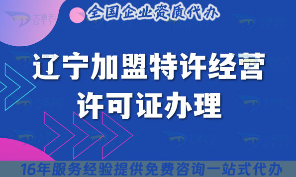 辽宁加盟特许经营许可证办理,25年申请条件+材料+流程全解析