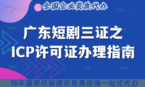 广东短剧三证之ICP许可证办理指南,9个核心条件+全流程避坑指南