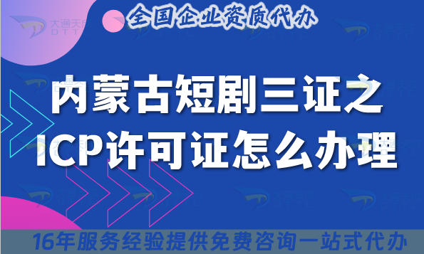 内蒙古短剧三证之ICP许可证怎么办理?申请条件材料及流程汇总