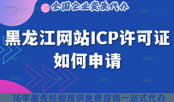 黑龙江经营网站ICP许可证如何申请?办理条件+材料+流程指南