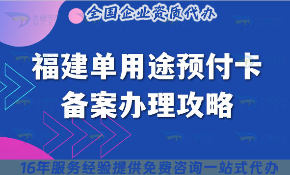 福建单用途预付卡备案办理攻略,旅游餐饮教育行业必备