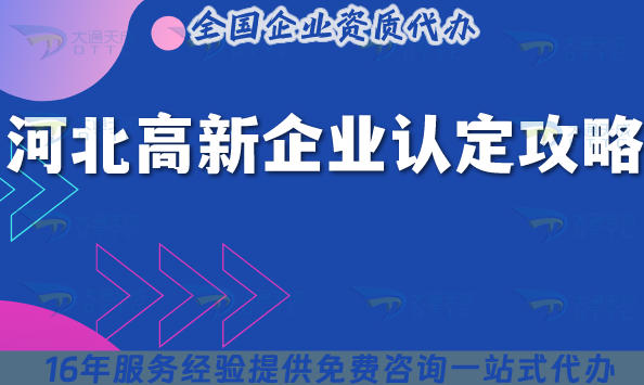 河北高新企业认定全攻略：流程 + 条件 + 材料指南