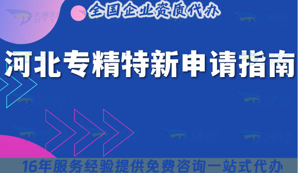 河北专精特新申请全指南：11市企业的条件 + 流程 + 材料解析
