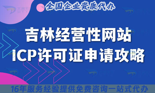 吉林经营性网站ICP许可证申请攻略,办理条件+材料+流程汇总