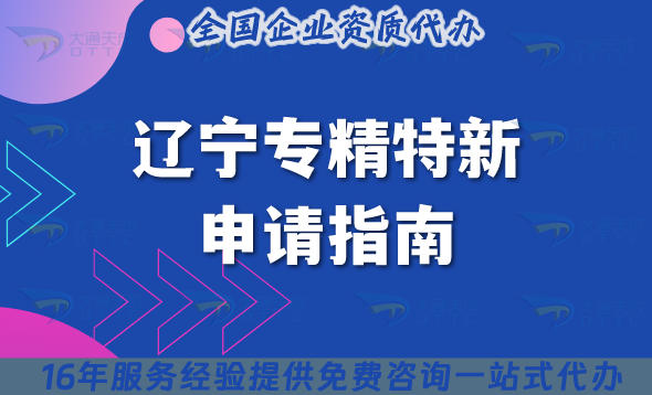 辽宁专精特新申请指南,26年如何准备?申请条件材料有哪些?