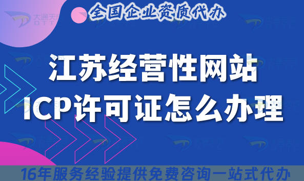 江苏经营性网站ICP许可证怎么办理?申请条件 材料 流程是什么?