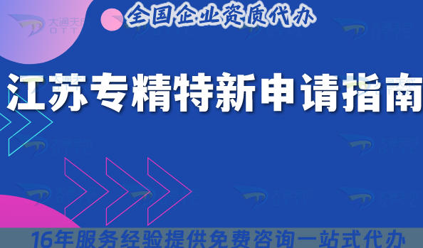 江苏专精特新申请指南,分享条件材料,助力产业聚焦与创新能力技巧