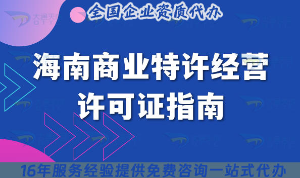 海南商业特许经营许可证指南：流程、材料、注意事项企业如何合规准备!