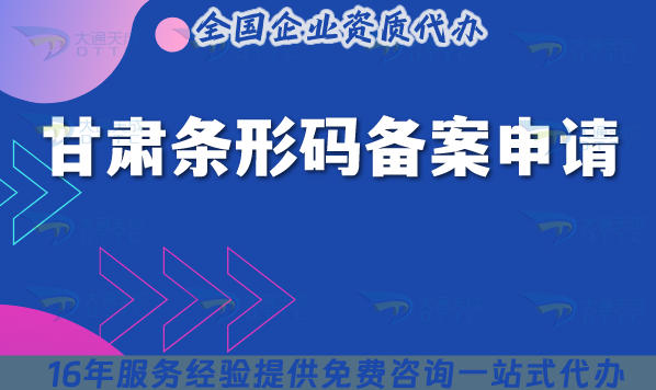 甘肃条形码备案申请,25年合规条件+材料+流程