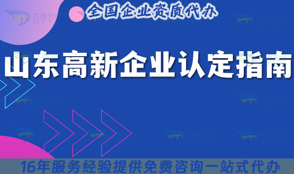 山东高新企业认定指南,26年16个市企业办理条件材料及政策要求
