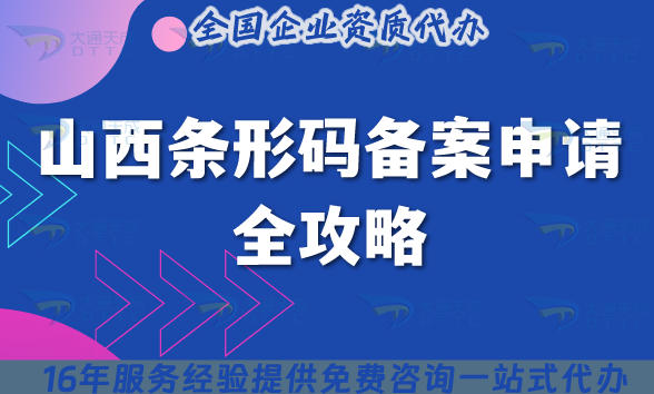 山西条形码备案申请全攻略,11市25年流程+材料清单