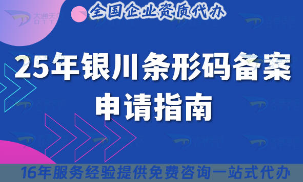 25年银川条形码备案申请指南：流程、材料、注意事项拆解介绍