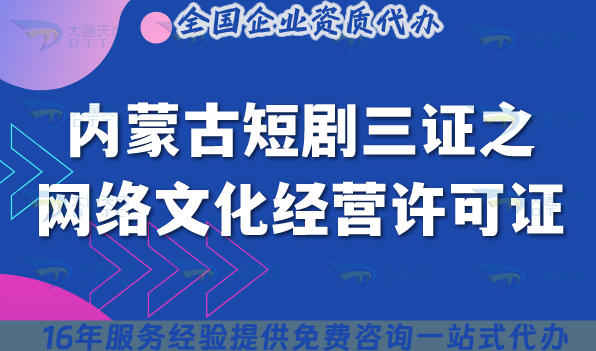内蒙古短剧三证之网络文化经营许可证申请全指南：流程、材料、注意事项