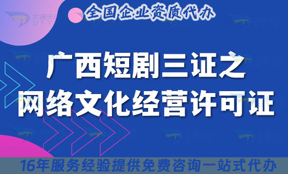 广西短剧三证之网络文化经营许可证申请白皮书,25年网文证办理条件材料