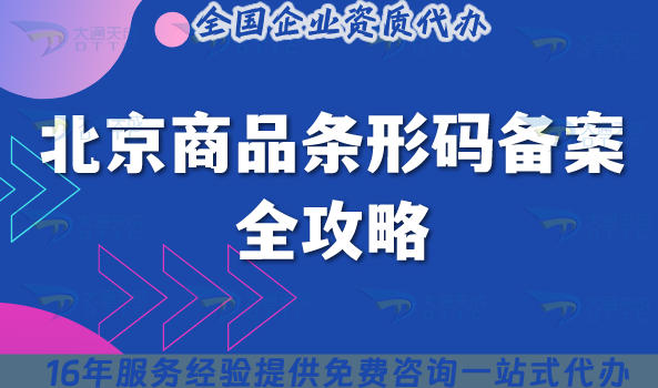 2025北京商品条形码备案全攻略,申请条件,审核材料及合规流程