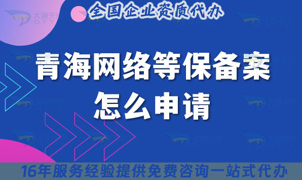 青海网络等保备案怎么申请?25年办理条件+审核流程材料+政策指引