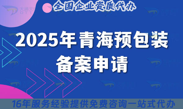 2025年青海预包装备案申请,办理条件+材料+流程