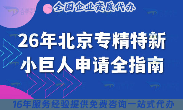 26年北京专精特新小巨人申请全指南：办理流程、审核材料及注意事项