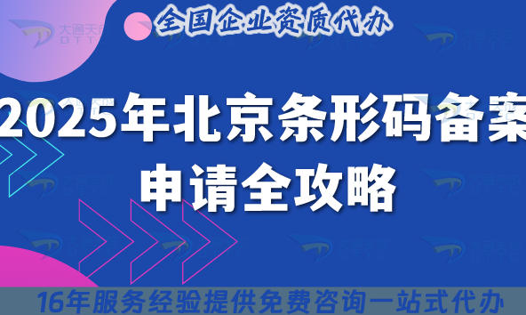 2025年北京条形码备案申请全攻略,16区办理条件+材料+流程
