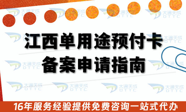江西单用途预付卡备案申请指南,25年办理条件材料及审核流程