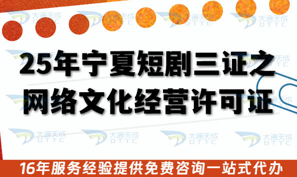 25年宁夏短剧三证之网络文化经营许可证全攻略,申报条件+审核材料流程
