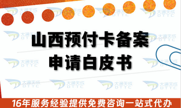 山西预付卡备案申请白皮书,25年办理材料+审核条件流程指引
