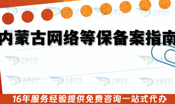 25年热门!内蒙古网络等保备案指南:审核流程、材料、注意事项