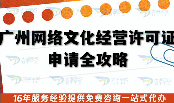 广州直播网络文化经营许可证申请全攻略，26年办理条件+材料汇总