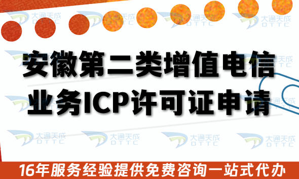 2026安徽第二类增值电信业务ICP许可证申请条件 材料 流程及注意事项