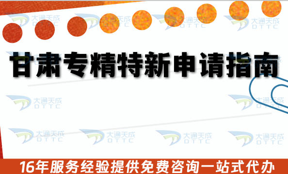 甘肃专精特新申请指南,26年企业准备的条件材料及政策指引